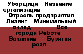 Уборщица › Название организации ­ Fusion Service › Отрасль предприятия ­ Лизинг › Минимальный оклад ­ 14 000 - Все города Работа » Вакансии   . Бурятия респ.